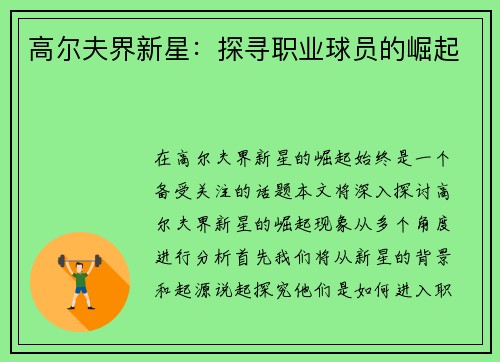 高尔夫界新星：探寻职业球员的崛起