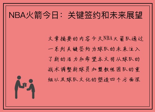 NBA火箭今日：关键签约和未来展望