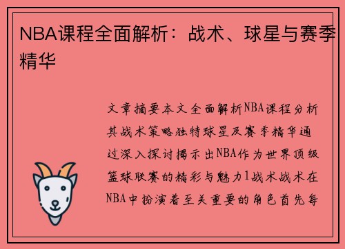 NBA课程全面解析：战术、球星与赛季精华