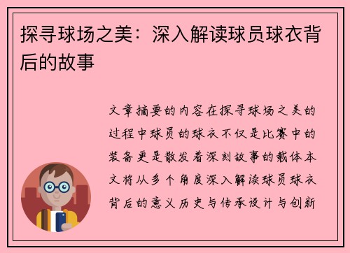 探寻球场之美：深入解读球员球衣背后的故事