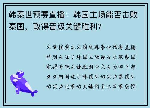 韩泰世预赛直播：韩国主场能否击败泰国，取得晋级关键胜利？