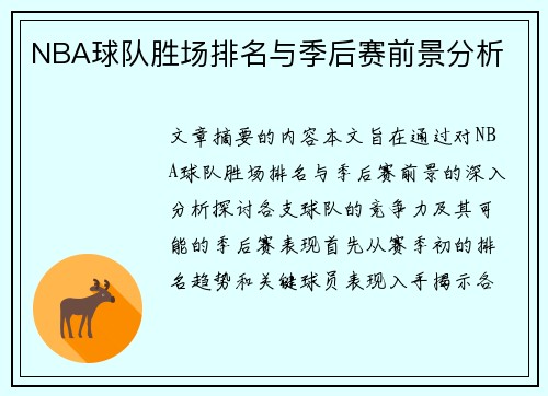 NBA球队胜场排名与季后赛前景分析