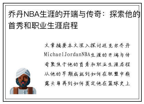 乔丹NBA生涯的开端与传奇：探索他的首秀和职业生涯启程