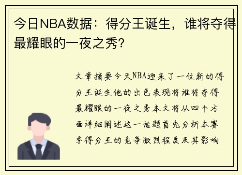 今日NBA数据：得分王诞生，谁将夺得最耀眼的一夜之秀？