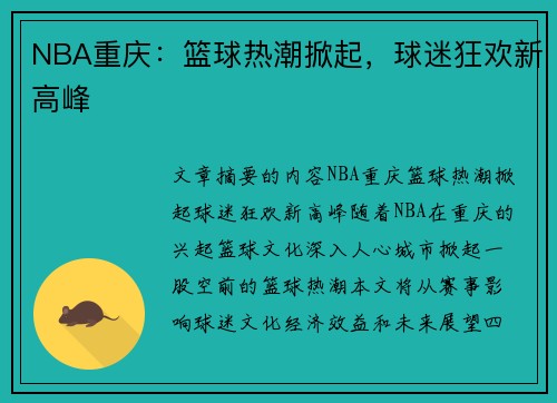 NBA重庆：篮球热潮掀起，球迷狂欢新高峰