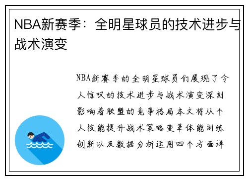 NBA新赛季：全明星球员的技术进步与战术演变