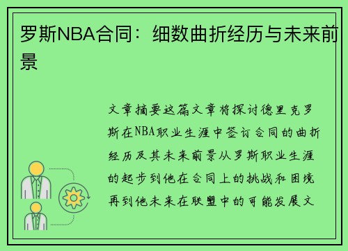 罗斯NBA合同：细数曲折经历与未来前景