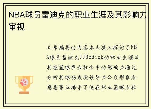 NBA球员雷迪克的职业生涯及其影响力审视