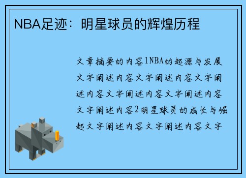 NBA足迹：明星球员的辉煌历程