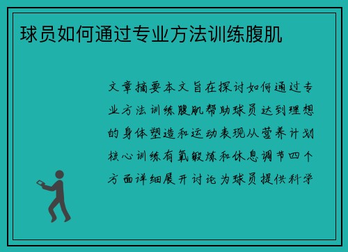 球员如何通过专业方法训练腹肌