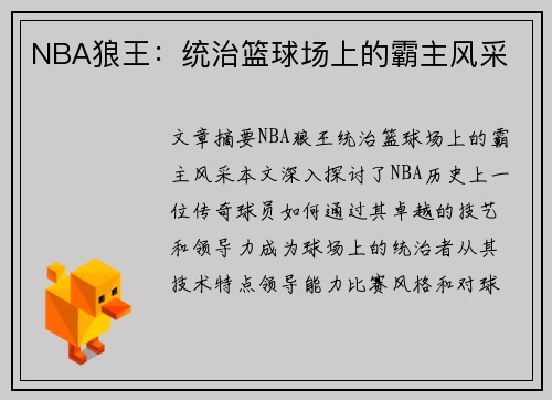 NBA狼王：统治篮球场上的霸主风采