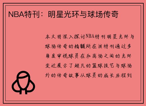 NBA特刊：明星光环与球场传奇