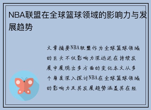 NBA联盟在全球篮球领域的影响力与发展趋势