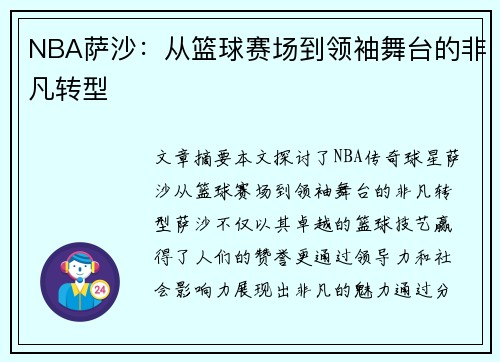 NBA萨沙：从篮球赛场到领袖舞台的非凡转型