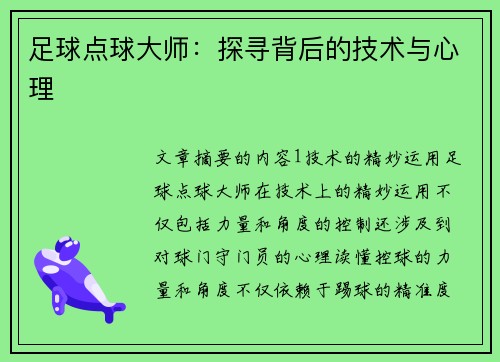 足球点球大师：探寻背后的技术与心理