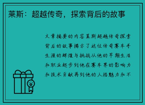 莱斯：超越传奇，探索背后的故事