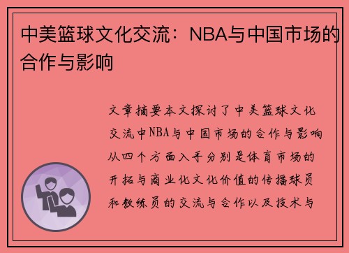 中美篮球文化交流：NBA与中国市场的合作与影响