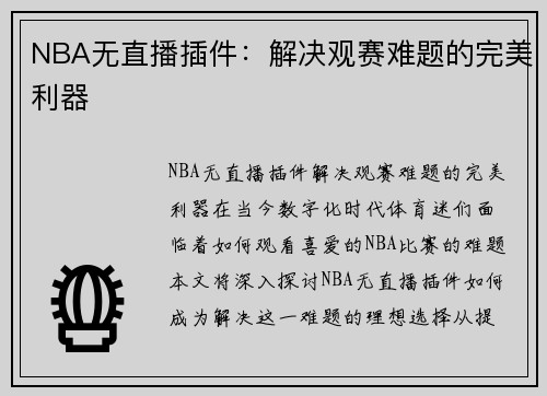 NBA无直播插件：解决观赛难题的完美利器