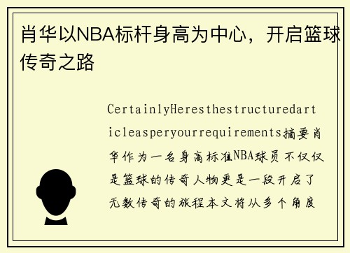 肖华以NBA标杆身高为中心，开启篮球传奇之路