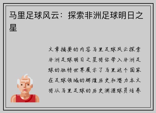 马里足球风云：探索非洲足球明日之星
