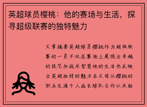 英超球员樱桃：他的赛场与生活，探寻超级联赛的独特魅力