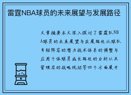 雷霆NBA球员的未来展望与发展路径