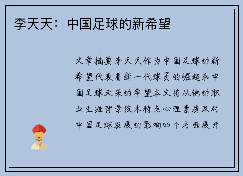 李天天：中国足球的新希望
