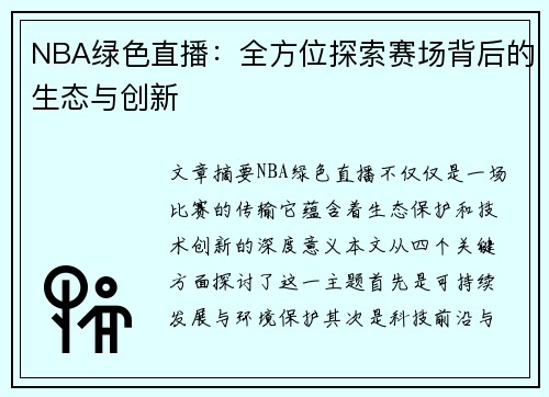 NBA绿色直播：全方位探索赛场背后的生态与创新