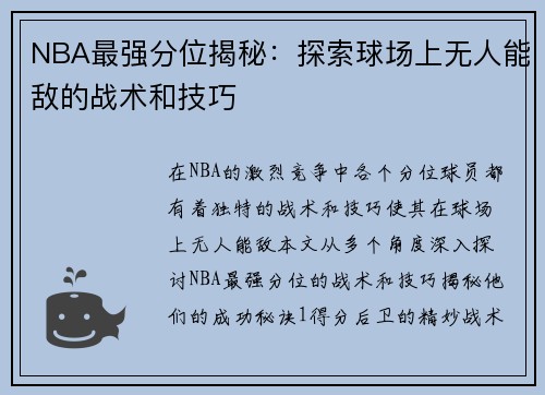 NBA最强分位揭秘：探索球场上无人能敌的战术和技巧
