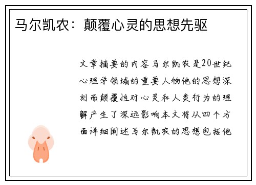 马尔凯农：颠覆心灵的思想先驱