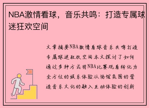 NBA激情看球，音乐共鸣：打造专属球迷狂欢空间