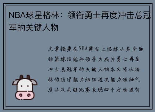 NBA球星格林：领衔勇士再度冲击总冠军的关键人物