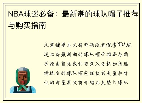 NBA球迷必备：最新潮的球队帽子推荐与购买指南