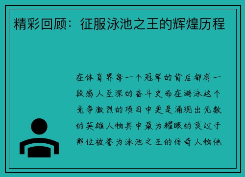 精彩回顾：征服泳池之王的辉煌历程