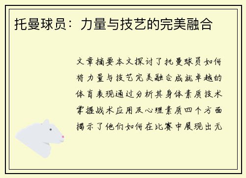托曼球员：力量与技艺的完美融合