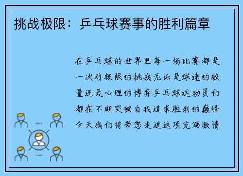 挑战极限：乒乓球赛事的胜利篇章