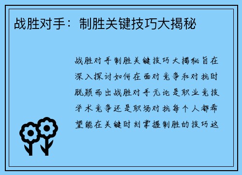 战胜对手：制胜关键技巧大揭秘