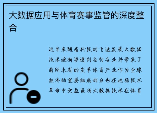大数据应用与体育赛事监管的深度整合