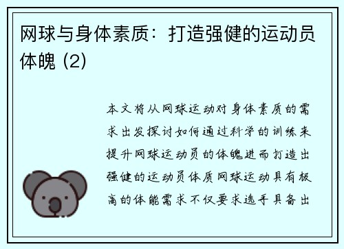 网球与身体素质：打造强健的运动员体魄 (2)