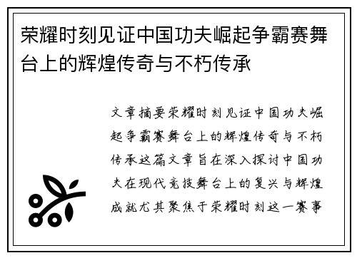 荣耀时刻见证中国功夫崛起争霸赛舞台上的辉煌传奇与不朽传承