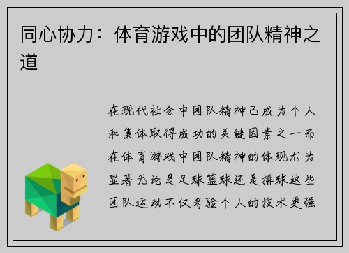 同心协力：体育游戏中的团队精神之道