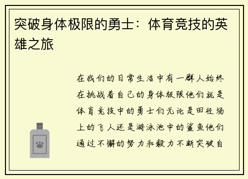 突破身体极限的勇士：体育竞技的英雄之旅