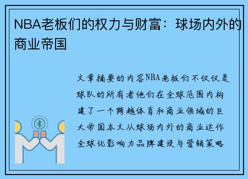 NBA老板们的权力与财富：球场内外的商业帝国