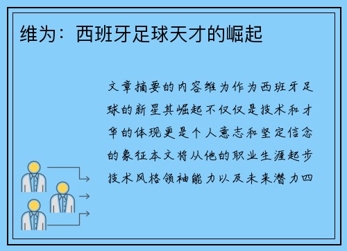 维为：西班牙足球天才的崛起