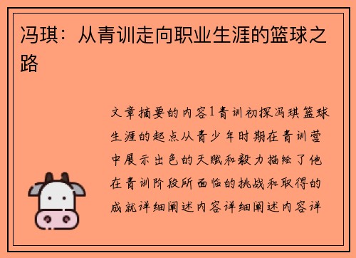冯琪：从青训走向职业生涯的篮球之路