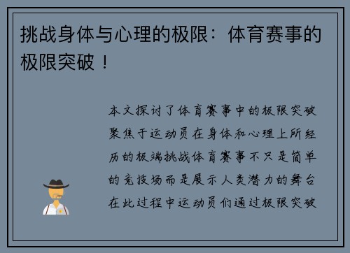 挑战身体与心理的极限：体育赛事的极限突破 !