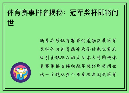 体育赛事排名揭秘：冠军奖杯即将问世
