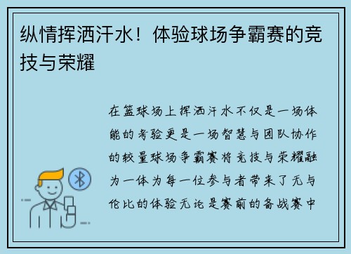 纵情挥洒汗水！体验球场争霸赛的竞技与荣耀