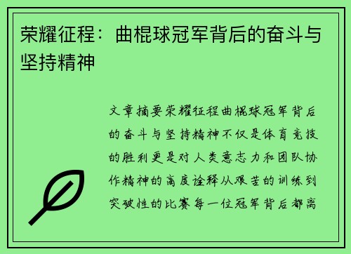 荣耀征程：曲棍球冠军背后的奋斗与坚持精神