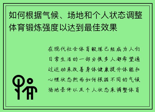 如何根据气候、场地和个人状态调整体育锻炼强度以达到最佳效果